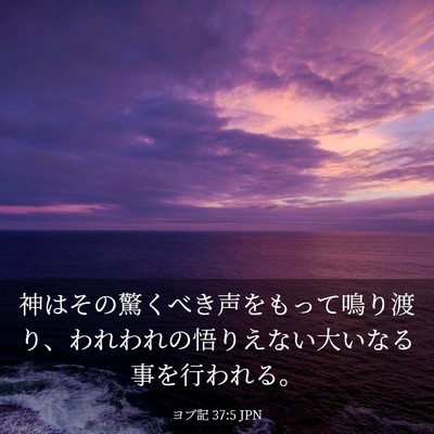 Picture 03 - ヨブ記 37:5 JPN - 神はその驚くべき声をもって鳴り渡 - Bible Verse Picture