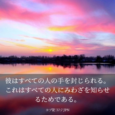 Picture 03 - ヨブ記 37:7 JPN - 彼はすべての人の手を封じられる。 - Bible Verse Picture