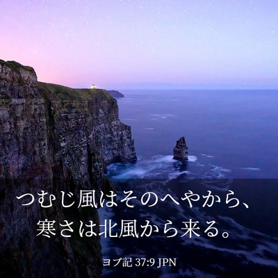 Picture 03 - ヨブ記 37:9 JPN - つむじ風はそのへやから、寒さは北 - Bible Verse Picture