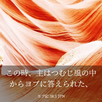 Picture 03 - ヨブ記 38:1 JPN - この時、主はつむじ風の中からヨブ - Bible Verse Picture