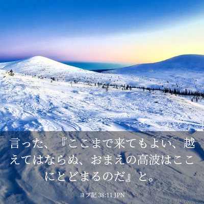 Picture 03 - ヨブ記 38:11 JPN - 言った、『ここまで来てもよい、越 - Bible Verse Picture