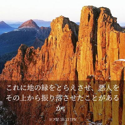 Picture 03 - ヨブ記 38:13 JPN - これに地の縁をとらえさせ、悪人を - Bible Verse Picture
