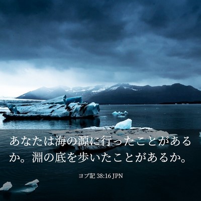 Picture 03 - ヨブ記 38:16 JPN - あなたは海の源に行ったことがある - Bible Verse Picture