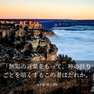 Picture 03 - ヨブ記 38:2 JPN - 「無知の言葉をもって、神の計りご - Bible Verse Picture