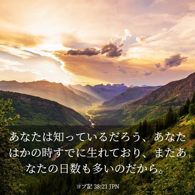 Picture 03 - ヨブ記 38:21 JPN - あなたは知っているだろう、あなた - Bible Verse Picture