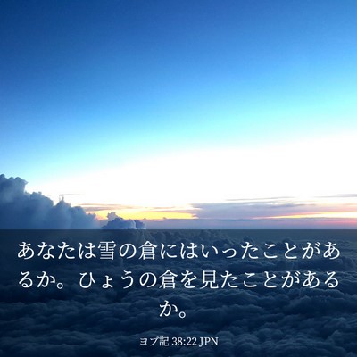 Picture 03 - ヨブ記 38:22 JPN - あなたは雪の倉にはいったことがあ - Bible Verse Picture