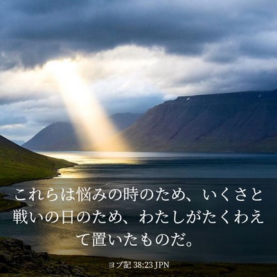 Picture 03 - ヨブ記 38:23 JPN - これらは悩みの時のため、いくさと - Bible Verse Picture