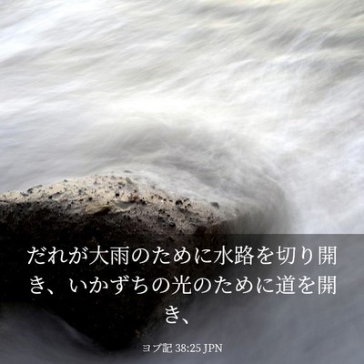 Picture 03 - ヨブ記 38:25 JPN - だれが大雨のために水路を切り開き - Bible Verse Picture