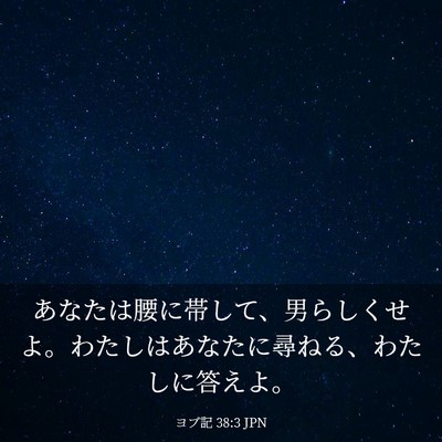 Picture 03 - ヨブ記 38:3 JPN - あなたは腰に帯して、男らしくせよ - Bible Verse Picture