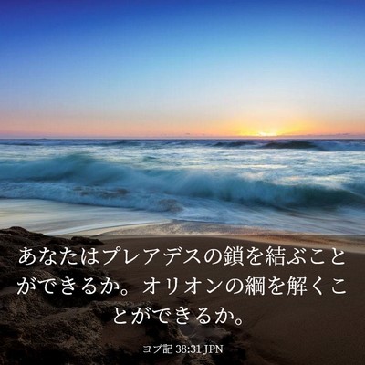 Picture 03 - ヨブ記 38:31 JPN - あなたはプレアデスの鎖を結ぶこと - Bible Verse Picture