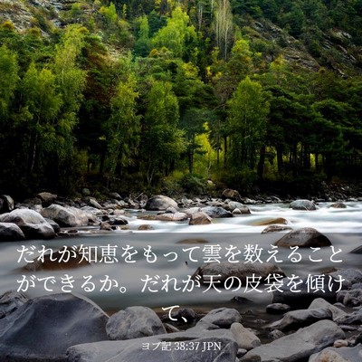 Picture 03 - ヨブ記 38:37 JPN - だれが知恵をもって雲を数えること - Bible Verse Picture