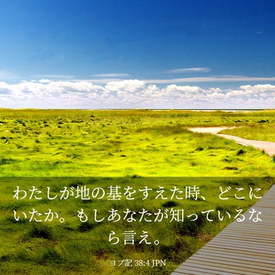 Picture 03 - ヨブ記 38:4 JPN - わたしが地の基をすえた時、どこに - Bible Verse Picture