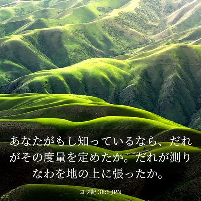 Picture 03 - ヨブ記 38:5 JPN - あなたがもし知っているなら、だれ - Bible Verse Picture