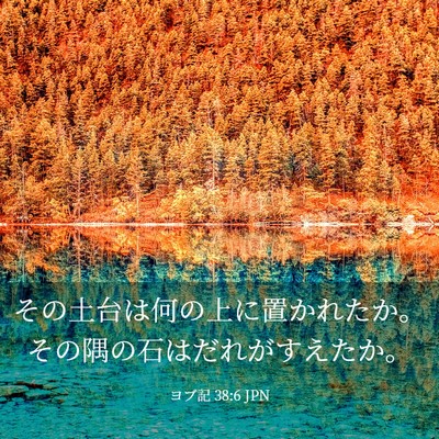 Picture 03 - ヨブ記 38:6 JPN - その土台は何の上に置かれたか。そ - Bible Verse Picture