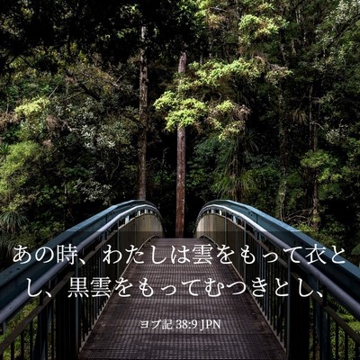 Picture 03 - ヨブ記 38:9 JPN - あの時、わたしは雲をもって衣とし - Bible Verse Picture