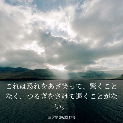 Picture 03 - ヨブ記 39:22 JPN - これは恐れをあざ笑って、驚くこと - Bible Verse Picture