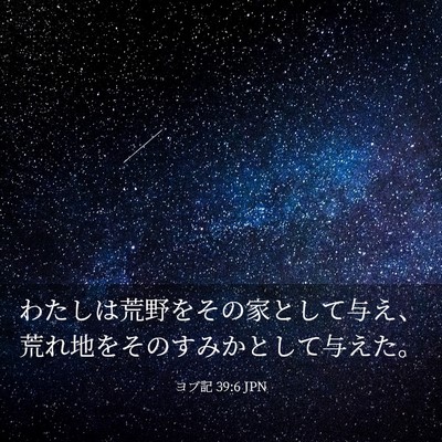 Picture 03 - ヨブ記 39:6 JPN - わたしは荒野をその家として与え、 - Bible Verse Picture