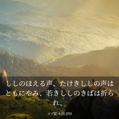 Picture 03 - ヨブ記 4:10 JPN - ししのほえる声、たけきししの声は - Bible Verse Picture
