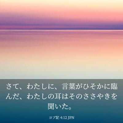 Picture 03 - ヨブ記 4:12 JPN - さて、わたしに、言葉がひそかに臨 - Bible Verse Picture