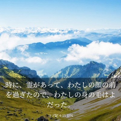 Picture 03 - ヨブ記 4:15 JPN - 時に、霊があって、わたしの顔の前 - Bible Verse Picture