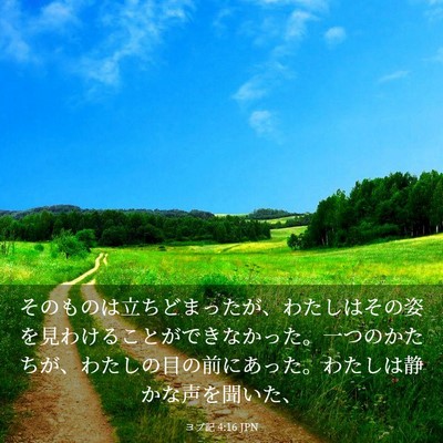 Picture 03 - ヨブ記 4:16 JPN - そのものは立ちどまったが、わたし - Bible Verse Picture