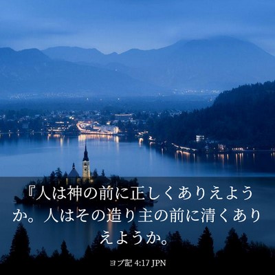 Picture 03 - ヨブ記 4:17 JPN - 『人は神の前に正しくありえようか - Bible Verse Picture