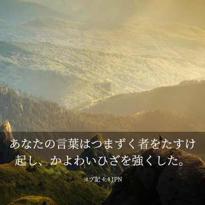 Picture 03 - ヨブ記 4:4 JPN - あなたの言葉はつまずく者をたすけ - Bible Verse Picture