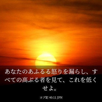 Picture 03 - ヨブ記 40:11 JPN - あなたのあふるる怒りを漏らし、す - Bible Verse Picture