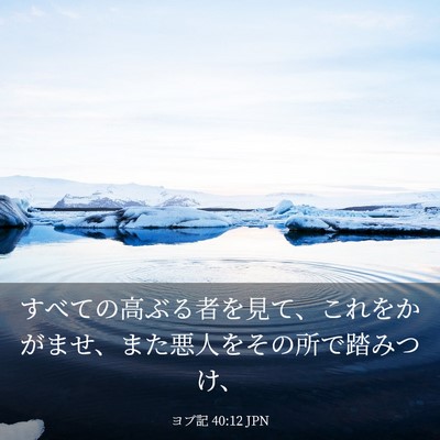 Picture 03 - ヨブ記 40:12 JPN - すべての高ぶる者を見て、これをか - Bible Verse Picture