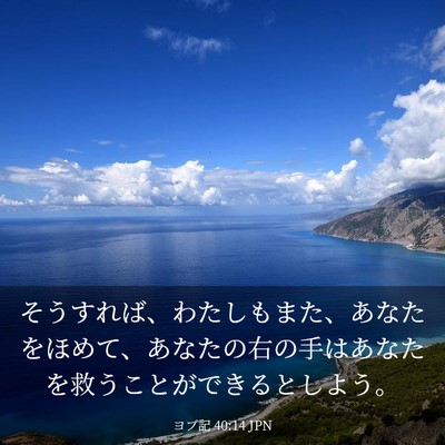 Picture 03 - ヨブ記 40:14 JPN - そうすれば、わたしもまた、あなた - Bible Verse Picture