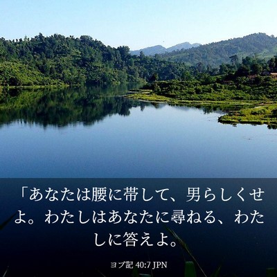 Picture 03 - ヨブ記 40:7 JPN - 「あなたは腰に帯して、男らしくせ - Bible Verse Picture