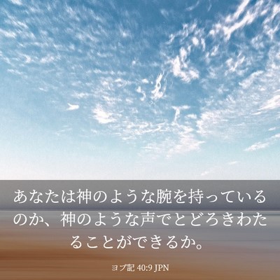 Picture 03 - ヨブ記 40:9 JPN - あなたは神のような腕を持っている - Bible Verse Picture