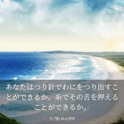 Picture 03 - ヨブ記 41:1 JPN - あなたはつり針でわにをつり出すこ - Bible Verse Picture