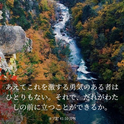 Picture 03 - ヨブ記 41:10 JPN - あえてこれを激する勇気のある者は - Bible Verse Picture