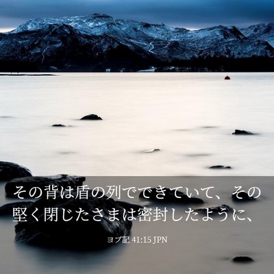 Picture 03 - ヨブ記 41:15 JPN - その背は盾の列でできていて、その - Bible Verse Picture