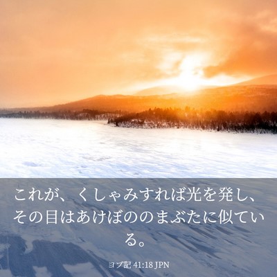 Picture 03 - ヨブ記 41:18 JPN - これが、くしゃみすれば光を発し、 - Bible Verse Picture