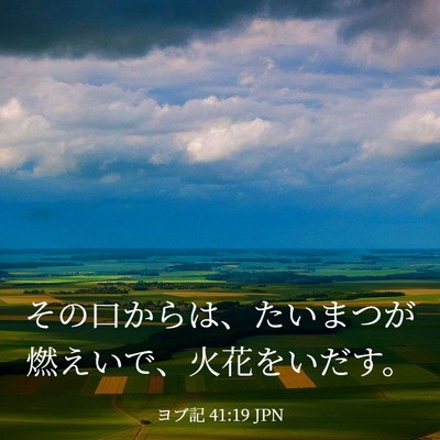 Picture 03 - ヨブ記 41:19 JPN - その口からは、たいまつが燃えいで - Bible Verse Picture