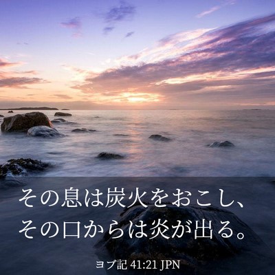 Picture 03 - ヨブ記 41:21 JPN - その息は炭火をおこし、その口から - Bible Verse Picture