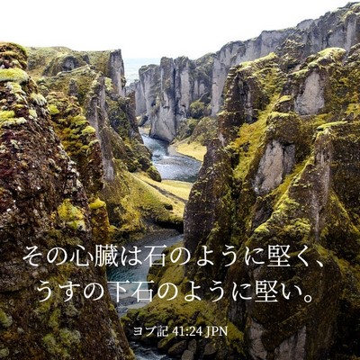 Picture 03 - ヨブ記 41:24 JPN - その心臓は石のように堅く、うすの - Bible Verse Picture