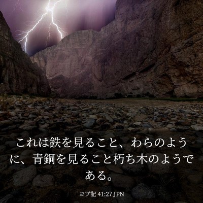 Picture 03 - ヨブ記 41:27 JPN - これは鉄を見ること、わらのように - Bible Verse Picture