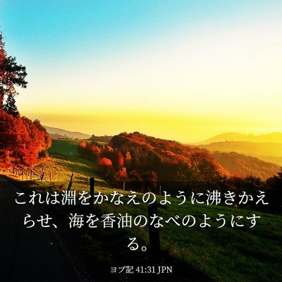Picture 03 - ヨブ記 41:31 JPN - これは淵をかなえのように沸きかえ - Bible Verse Picture