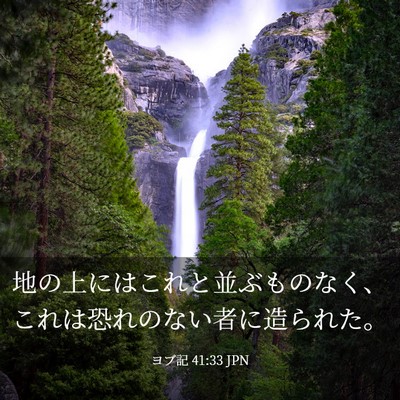 Picture 03 - ヨブ記 41:33 JPN - 地の上にはこれと並ぶものなく、こ - Bible Verse Picture
