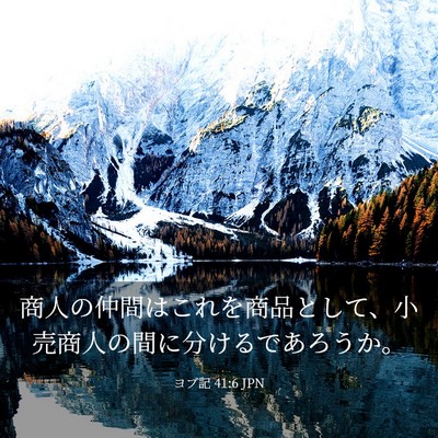 Picture 03 - ヨブ記 41:6 JPN - 商人の仲間はこれを商品として、小 - Bible Verse Picture