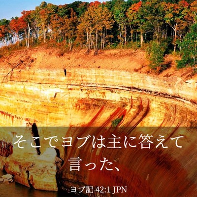 Picture 03 - ヨブ記 42:1 JPN - そこでヨブは主に答えて言った、 - Bible Verse Picture