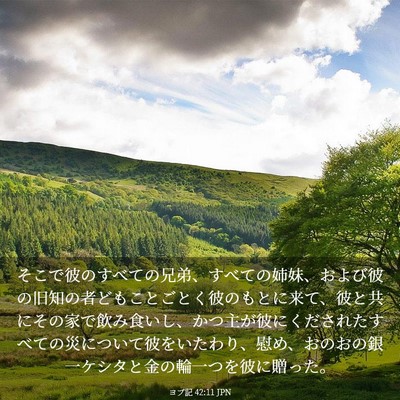 Picture 03 - ヨブ記 42:11 JPN - そこで彼のすべての兄弟、すべての - Bible Verse Picture