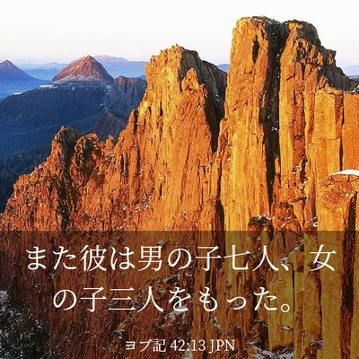 Picture 03 - ヨブ記 42:13 JPN - また彼は男の子七人、女の子三人を - Bible Verse Picture