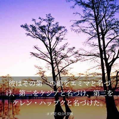 Picture 03 - ヨブ記 42:14 JPN - 彼はその第一の娘をエミマと名づけ - Bible Verse Picture