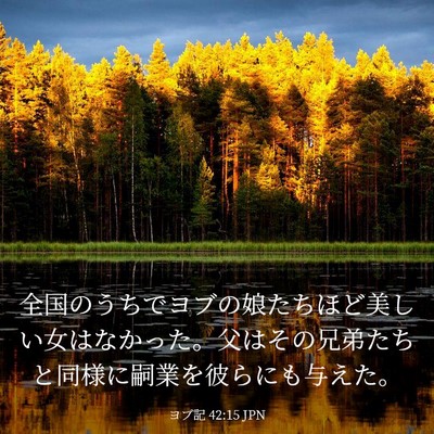 Picture 03 - ヨブ記 42:15 JPN - 全国のうちでヨブの娘たちほど美し - Bible Verse Picture