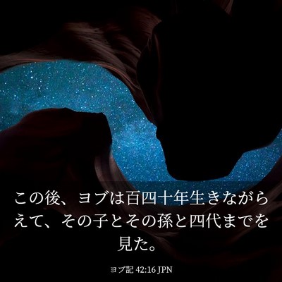 Picture 03 - ヨブ記 42:16 JPN - この後、ヨブは百四十年生きながら - Bible Verse Picture