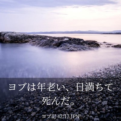 Picture 03 - ヨブ記 42:17 JPN - ヨブは年老い、日満ちて死んだ。 - Bible Verse Picture